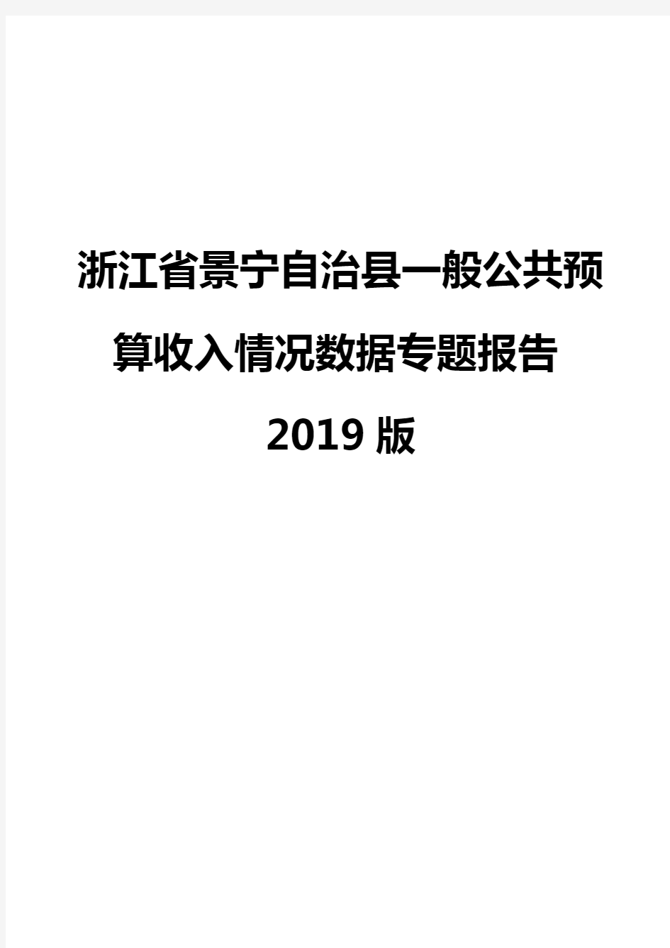 浙江省景宁自治县一般公共预算收入情况数据专题报告2019版