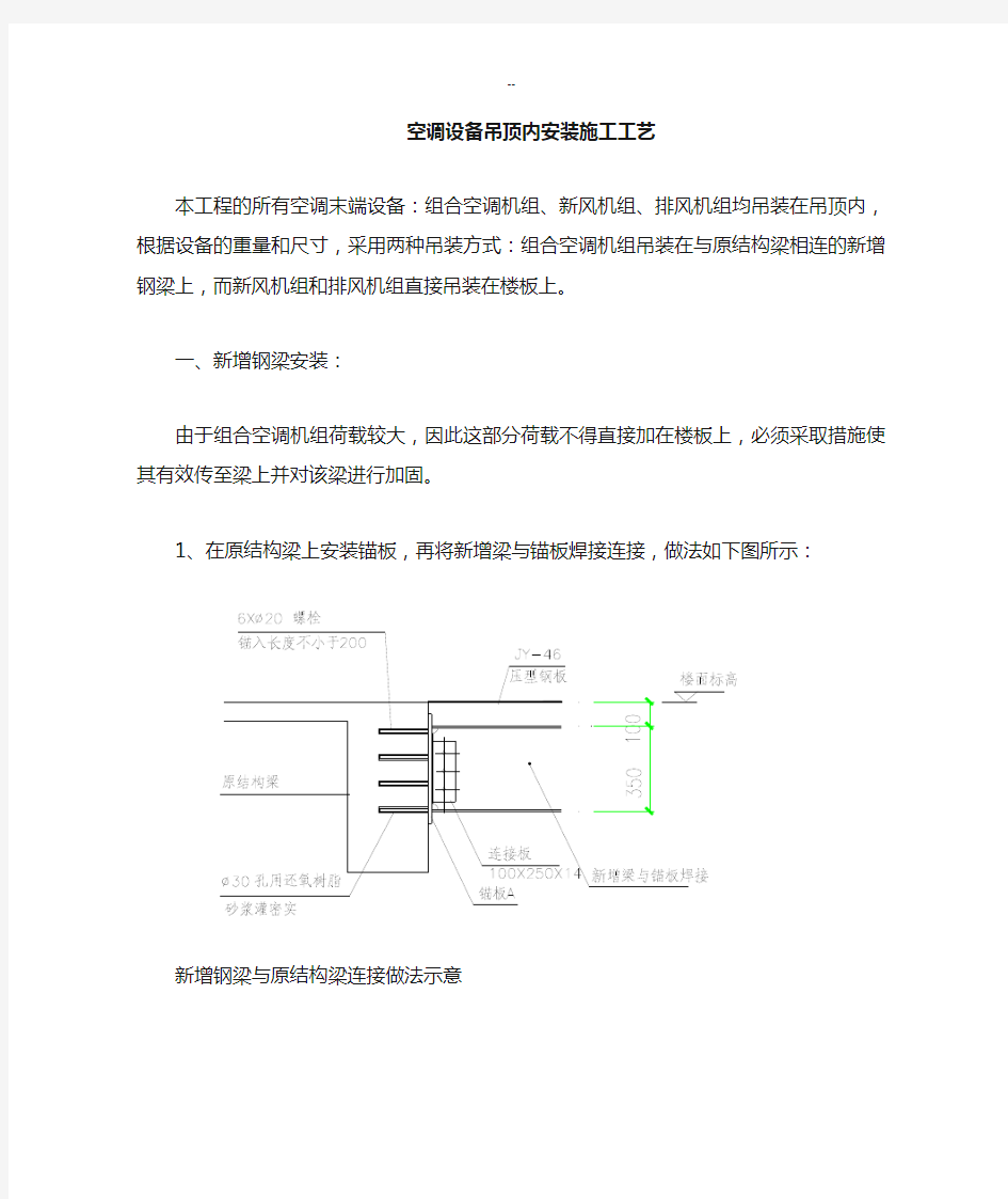 组合空调机组吊顶内安装施工工艺