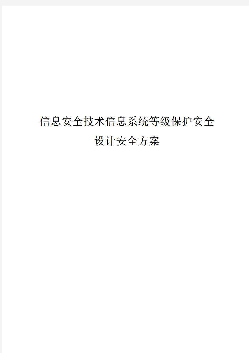 信息系统等保安全方案