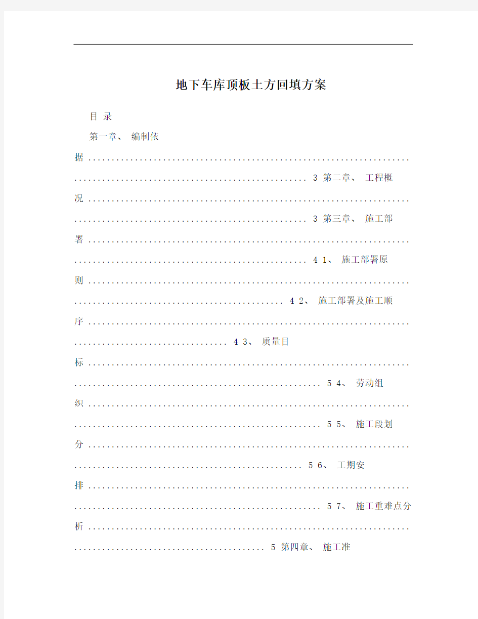 地下车库顶板土方回填方案