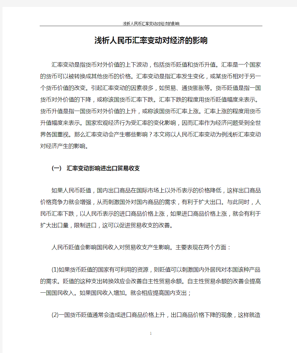 浅析人民币汇率变动对经济的影响