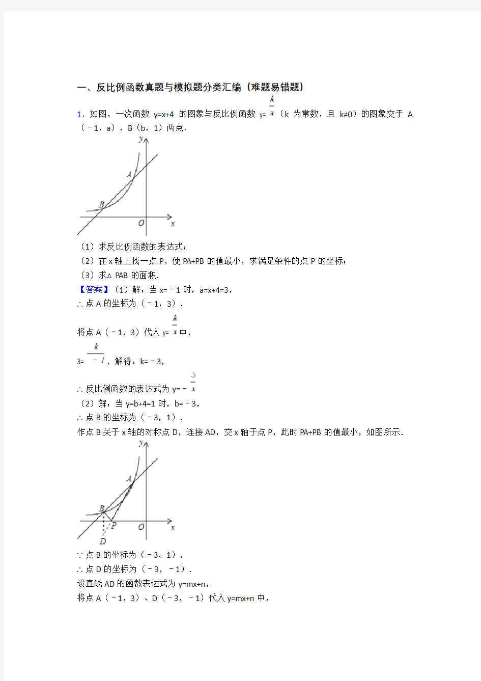 中考数学专题训练---反比例函数的综合题分类