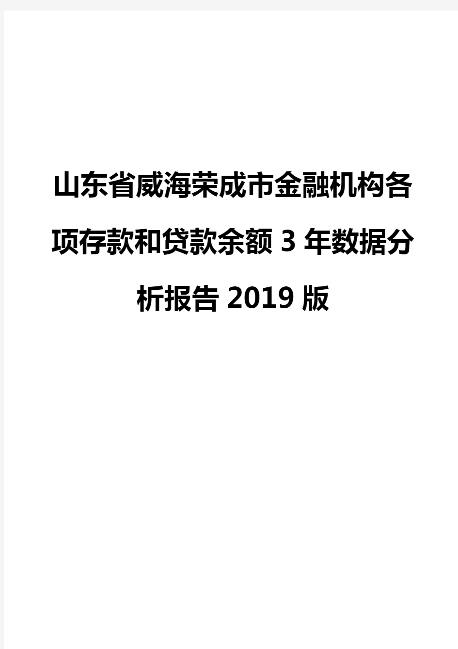 山东省威海荣成市金融机构各项存款和贷款余额3年数据分析报告2019版