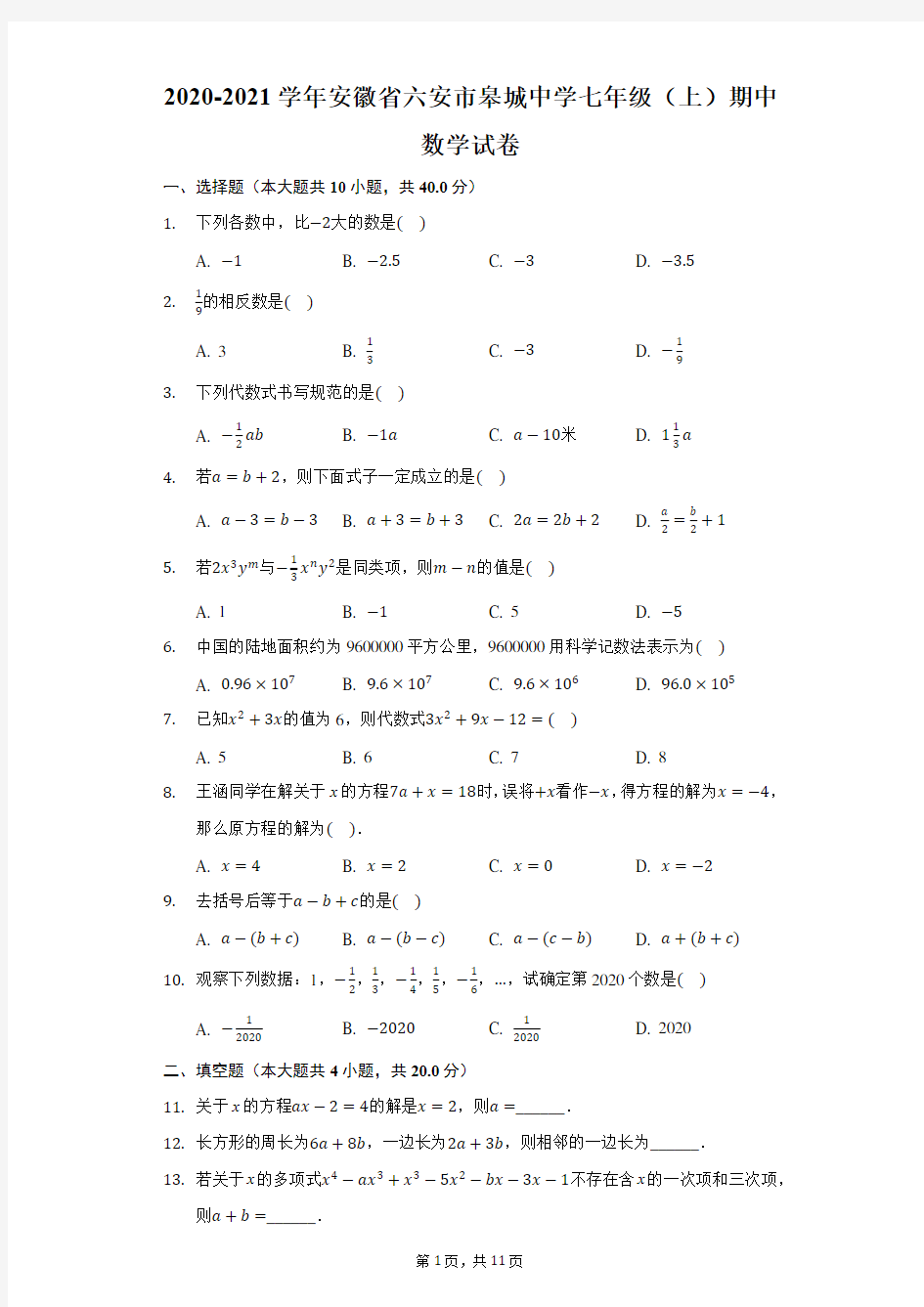 2020-2021学年安徽省六安市皋城中学七年级(上)期中数学试卷-解析版