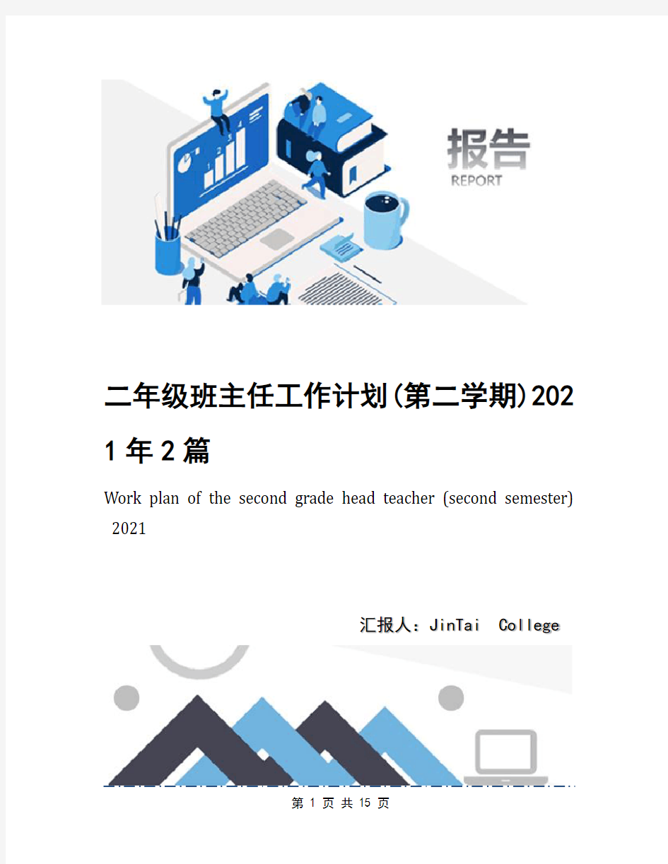 二年级班主任工作计划(第二学期)2021年2篇