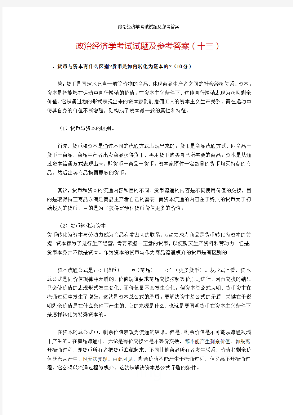 政治经济学考试试题及参考答案