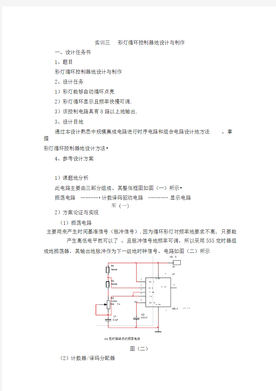 彩灯循环控制器的设计与制作