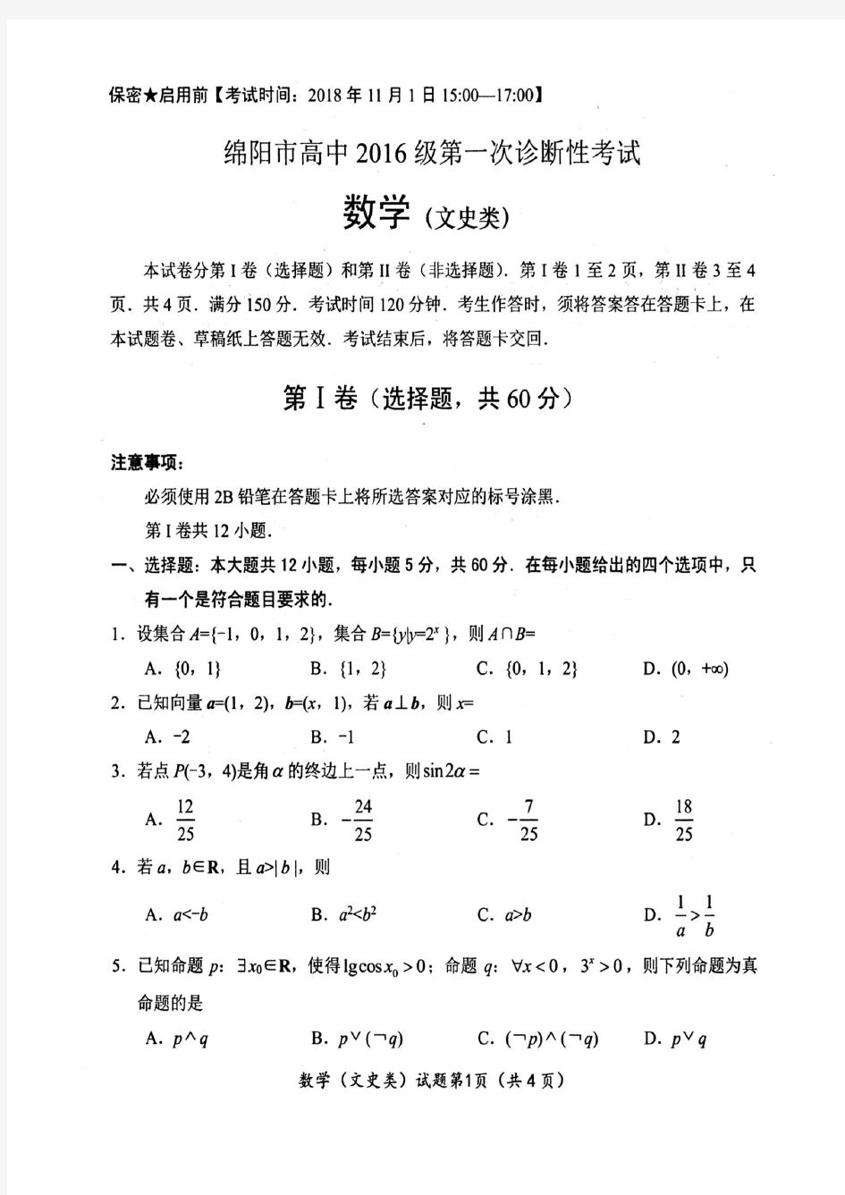 2018年11月1日绵阳市高中2016级第一次诊断性考试文科数学试题及参考答案