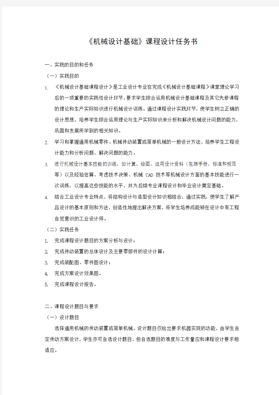 机械设计基础课程设计任务书