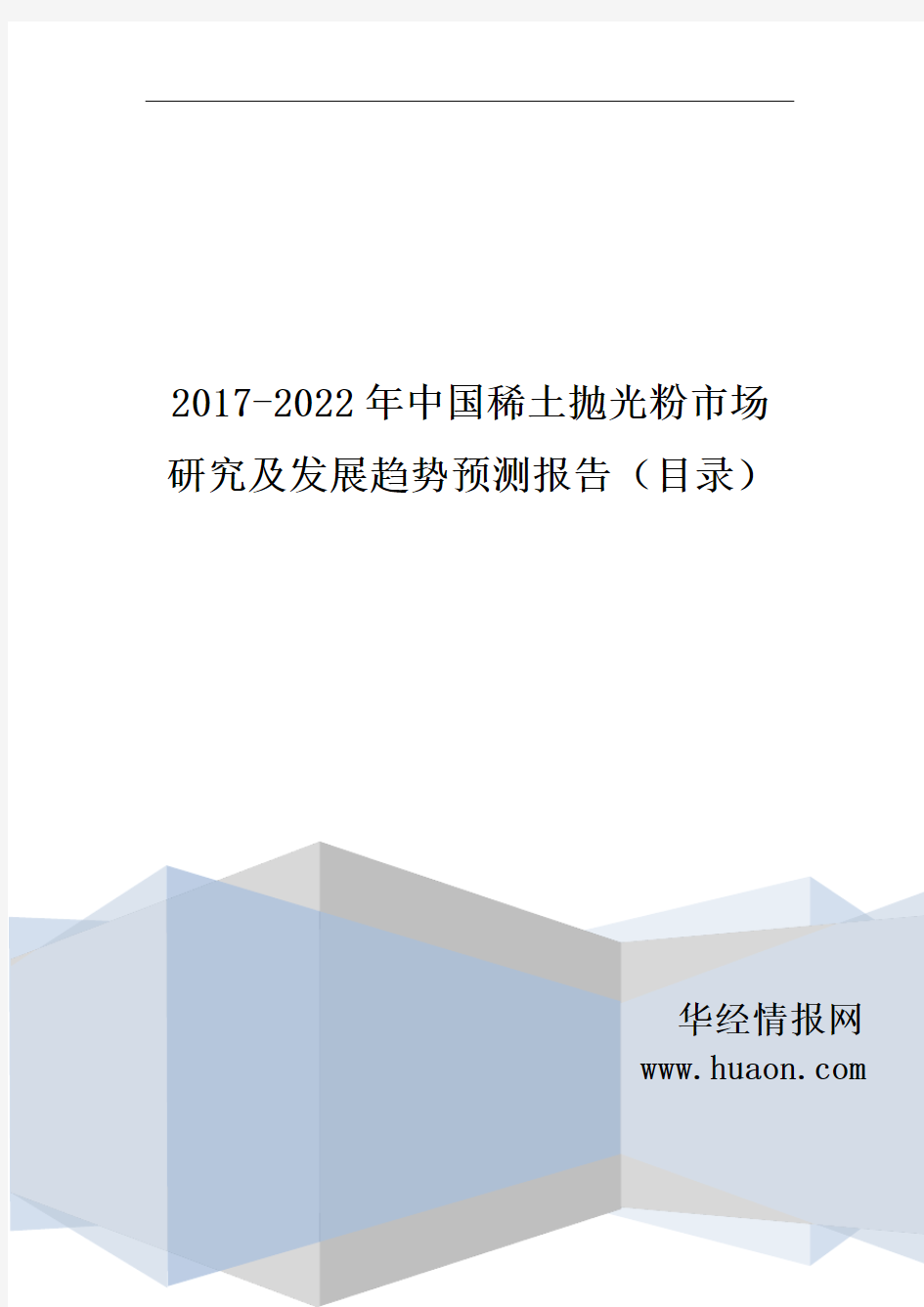 2017年中国稀土抛光粉市场研究及发展趋势预测