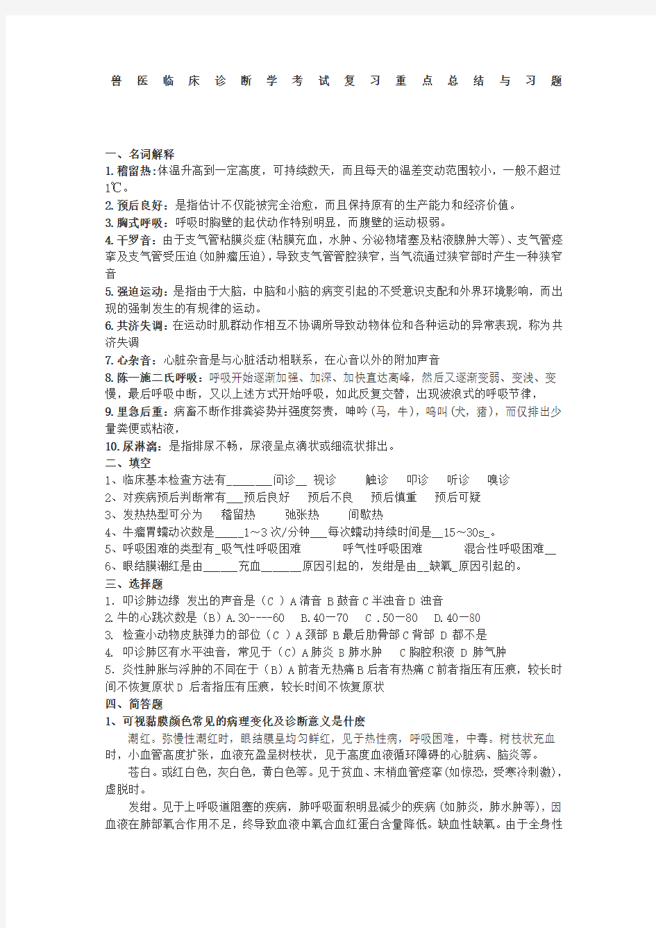 兽医临床诊断学考试复习重点总结与习题