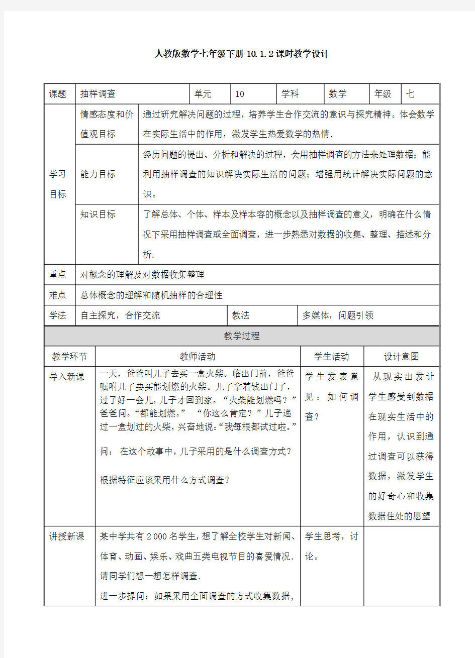 人教版七年级数学抽样调查