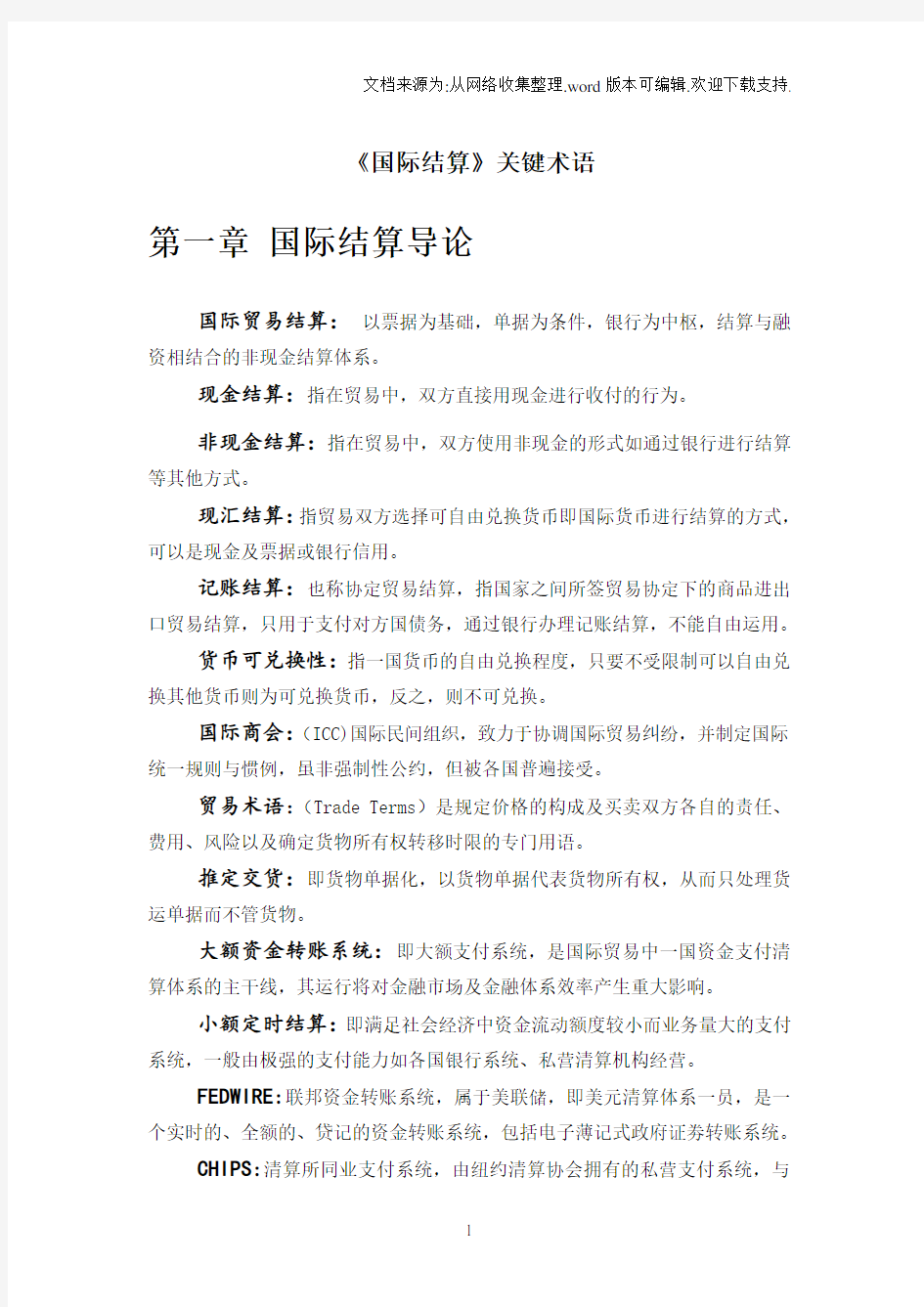 国际结算名词解释