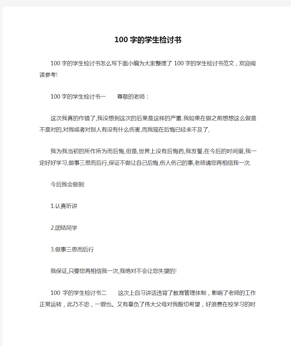 100字的学生检讨书