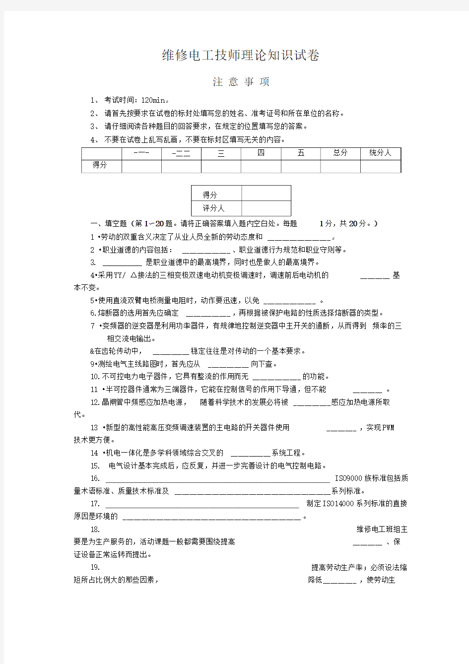 技师理论考试模拟题1维修电工