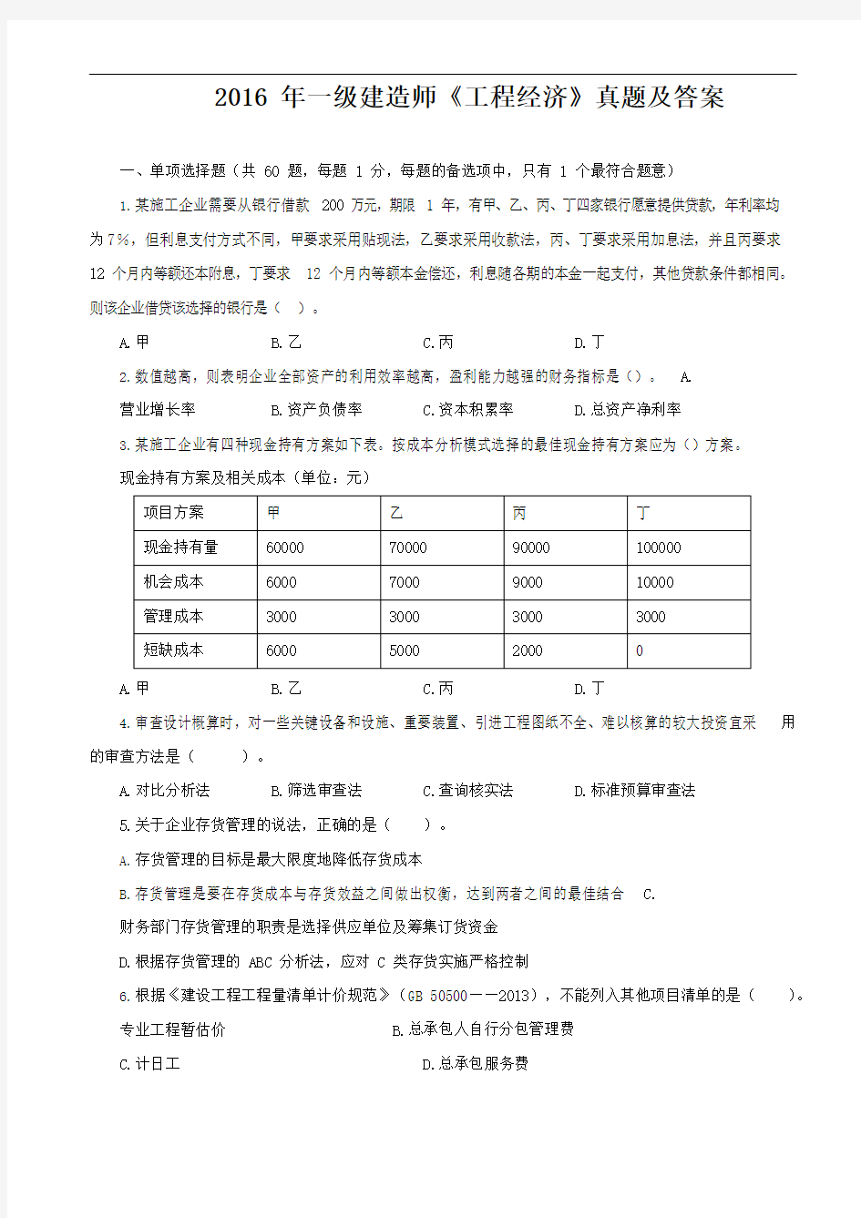 2016年一级建造师《工程经济》真题及答案解析