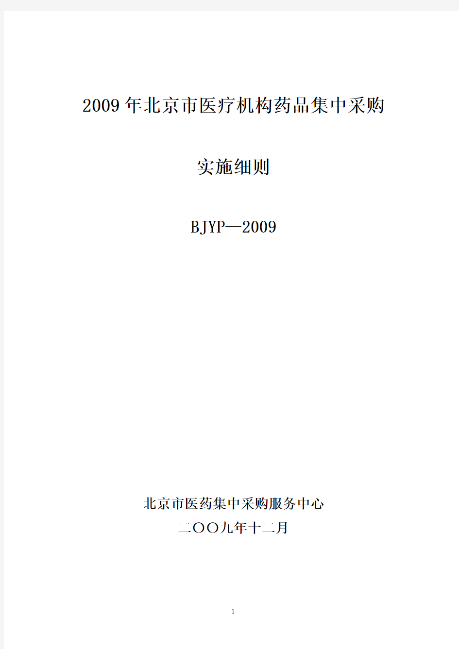 2017年北京市医疗机构药品集中采购实施细则