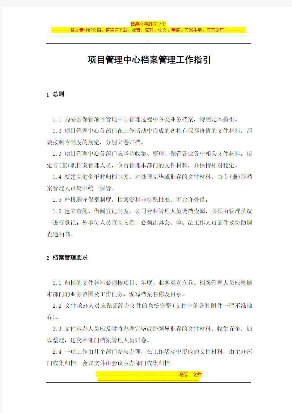 项目管理中心档案管理工作指引