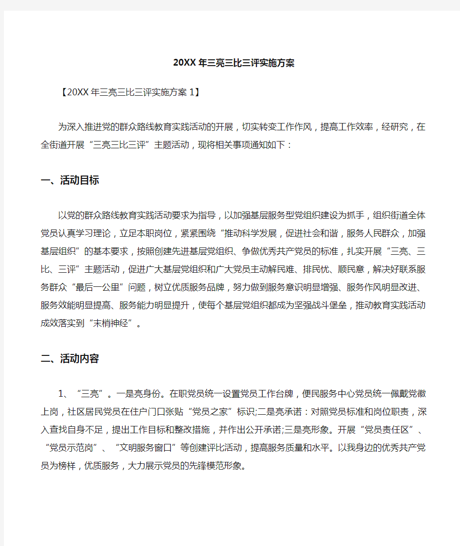 三亮三比三评实施方案