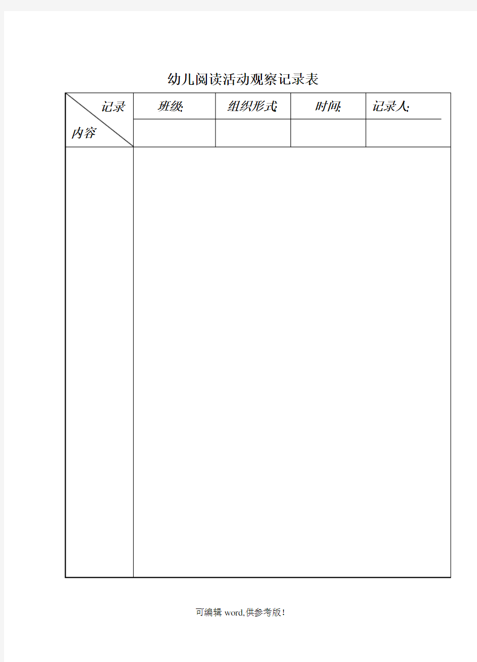 幼儿阅读活动观察记录表