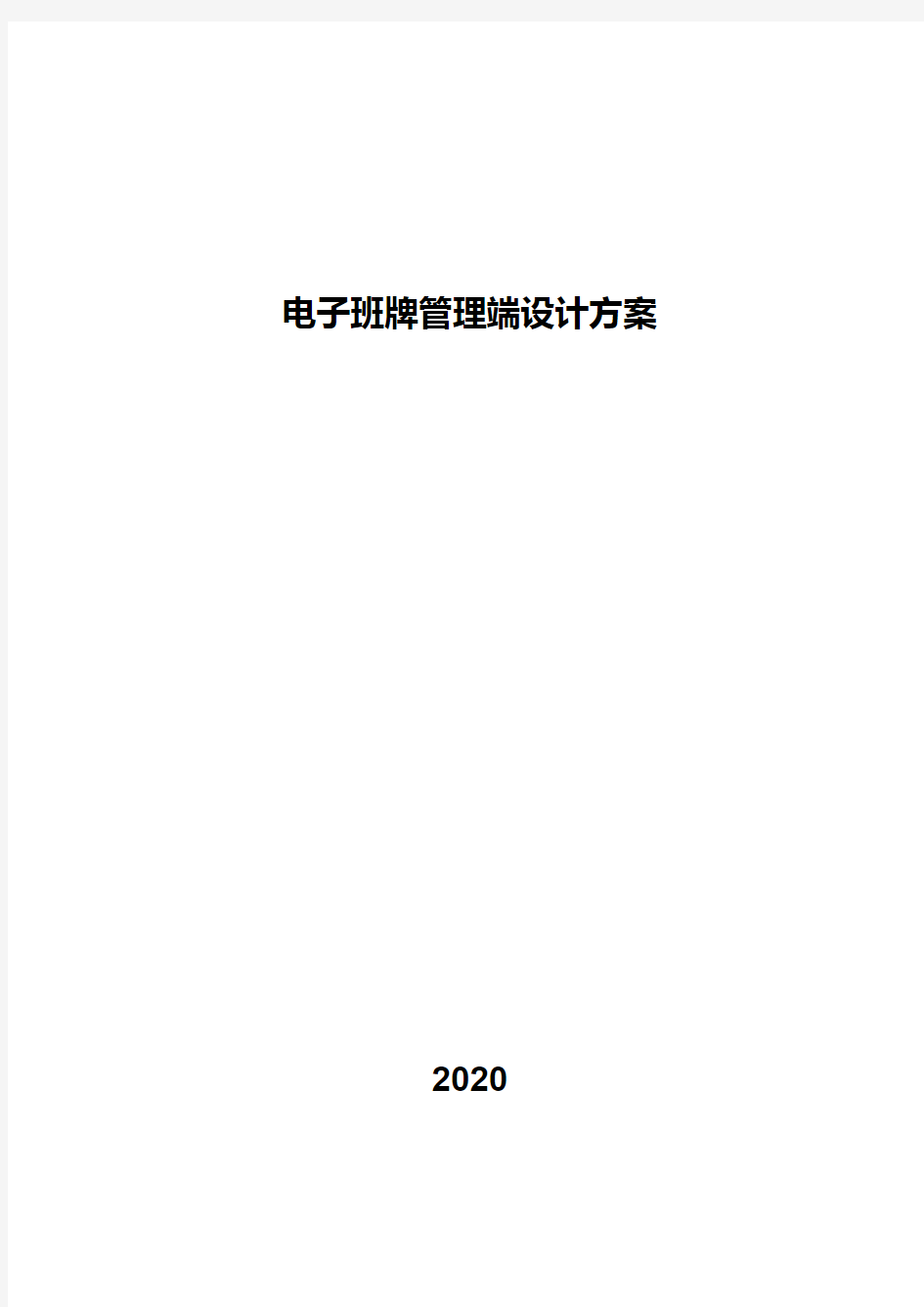 电子班牌管理端设计方案