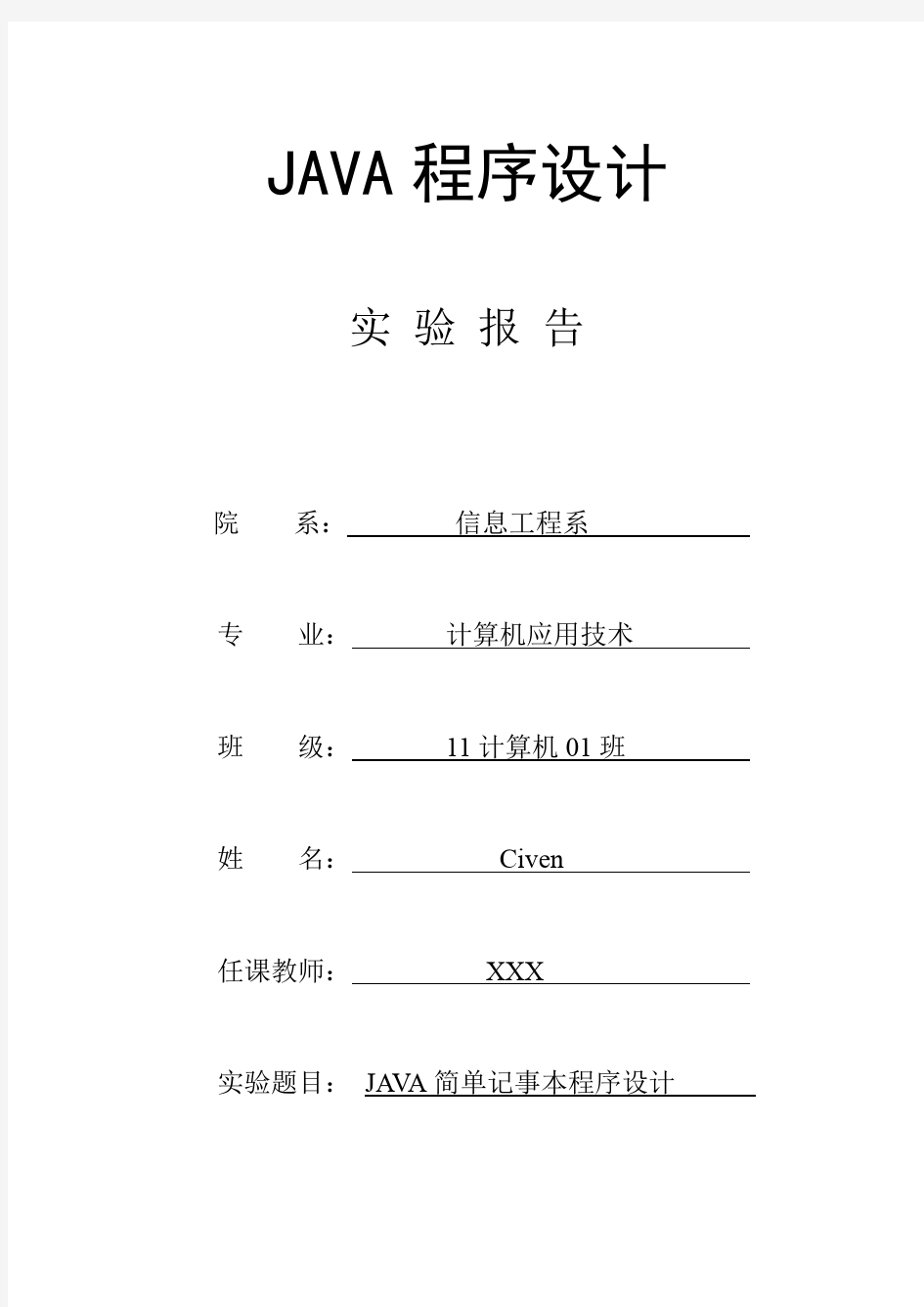 JAVA简单记事本程序设计实验报告(带源码)