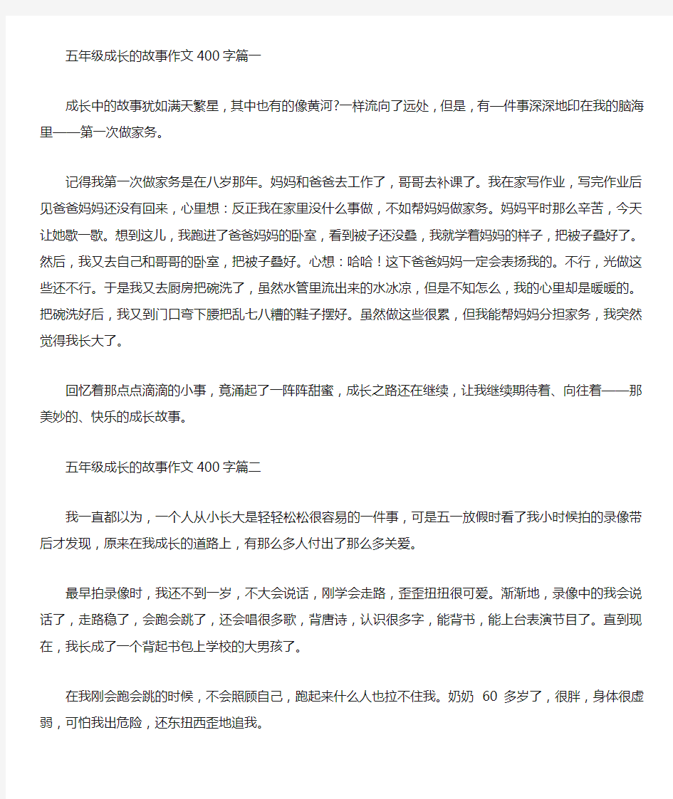 五年级成长的故事作文400字5篇