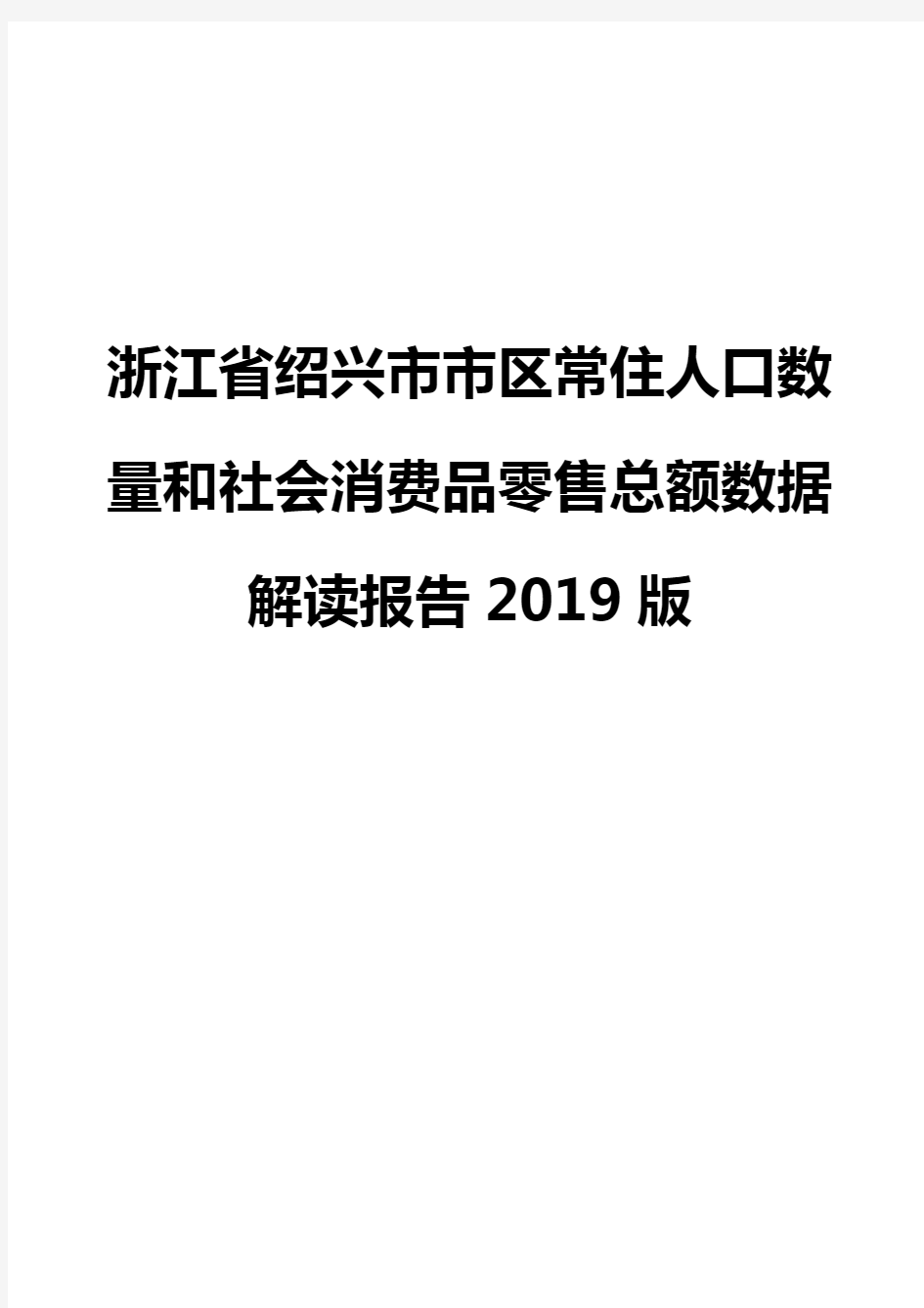 浙江省绍兴市市区常住人口数量和社会消费品零售总额数据解读报告2019版