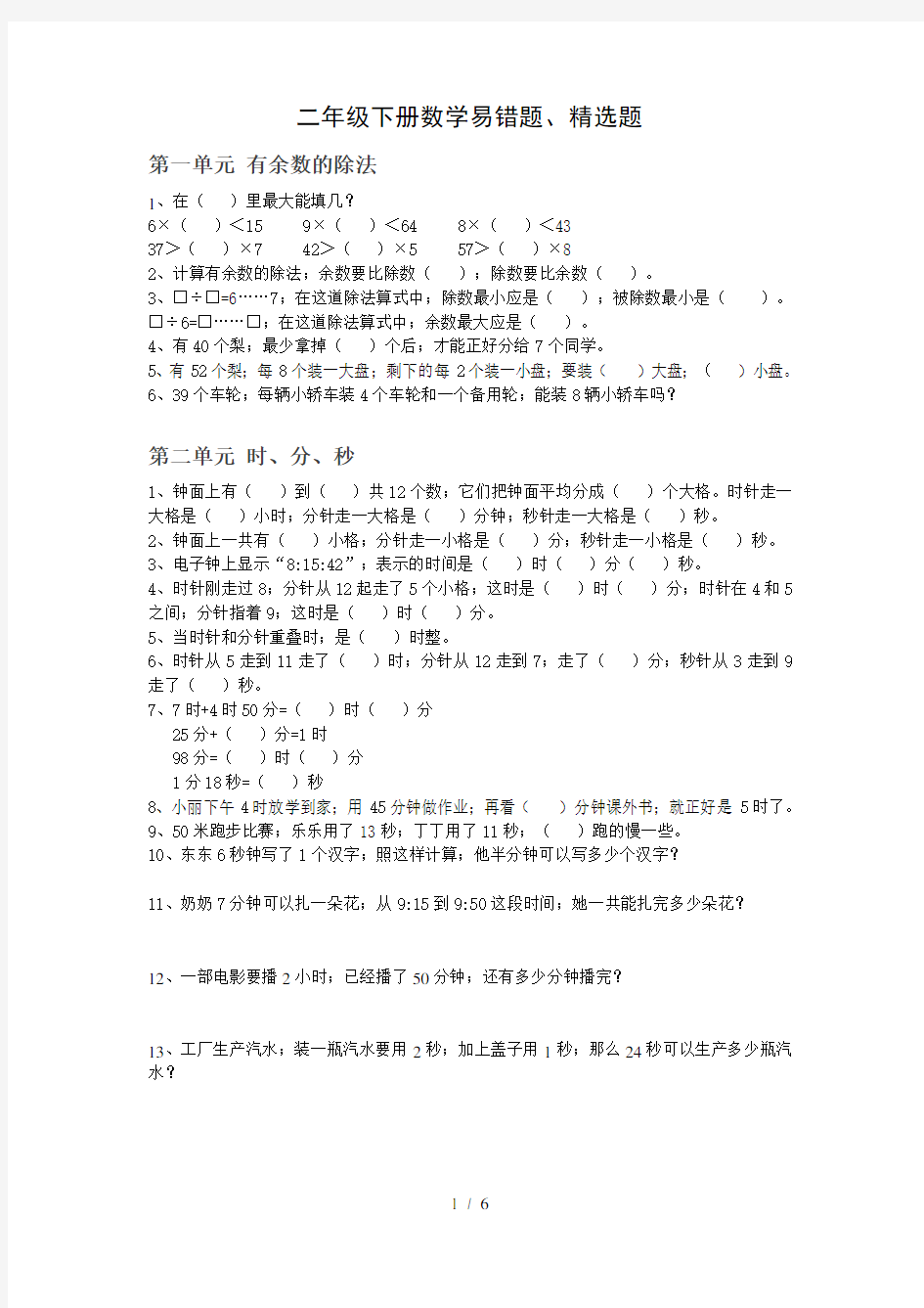 最新二年级下册数学易错题、精选题汇总