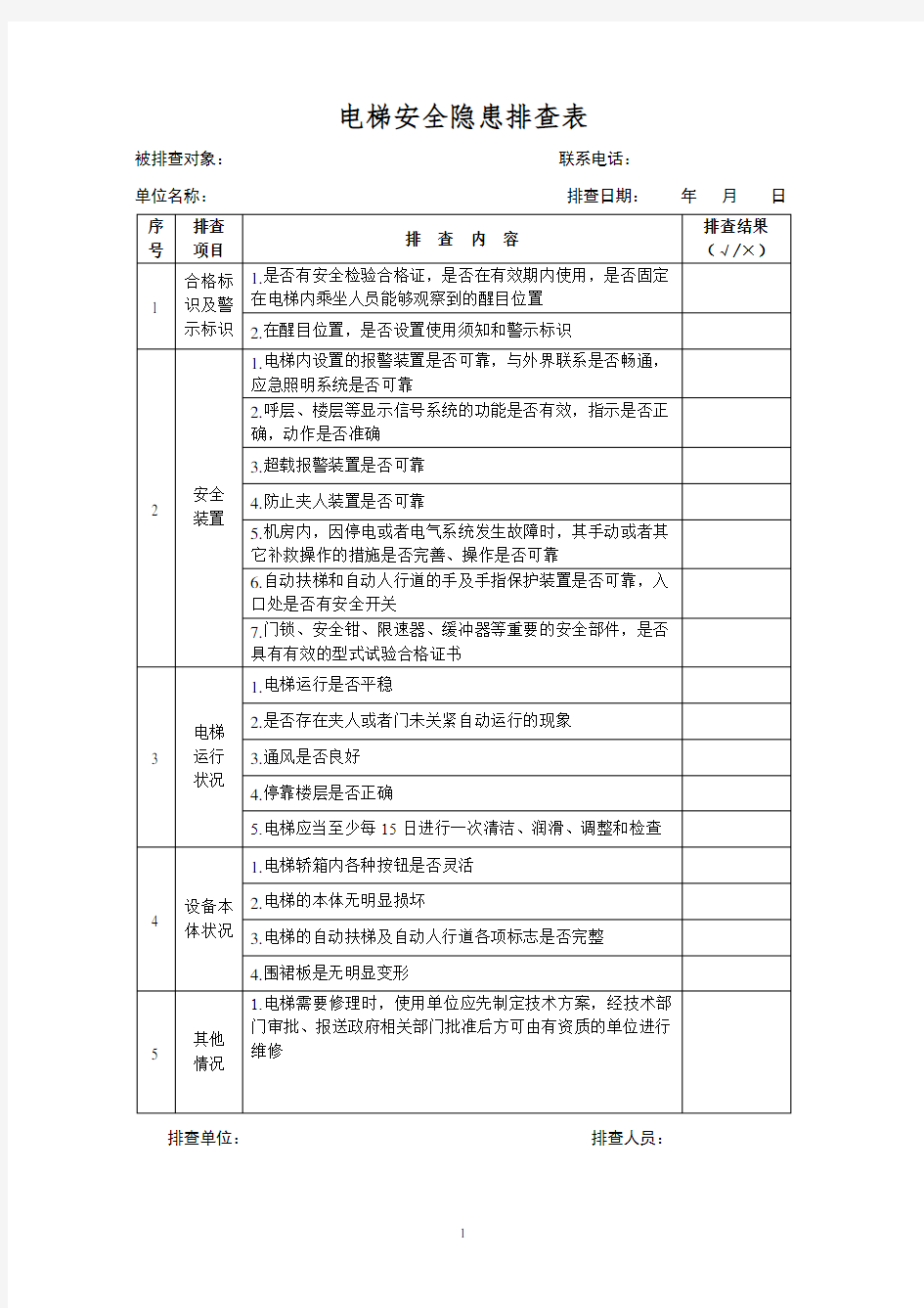 电梯安全隐患排查表