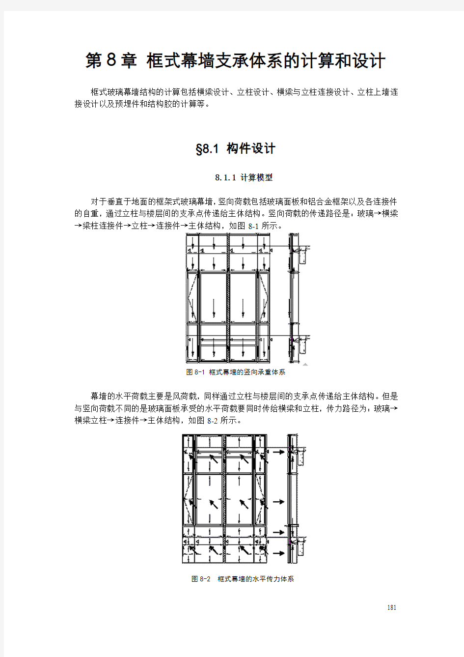 第8章 框式幕墙支承体系的计算和设计