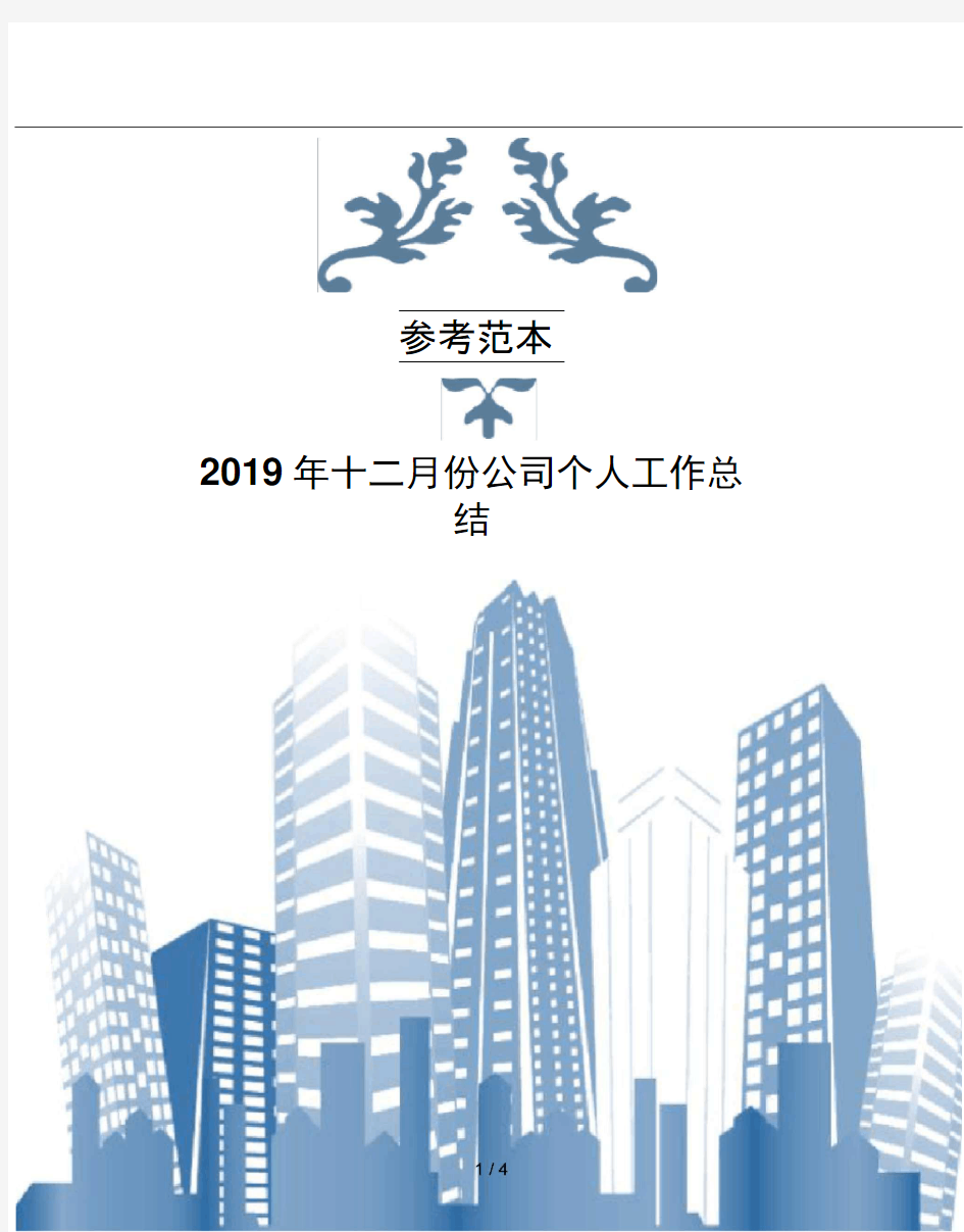 2019年十二月份公司个人工作总结