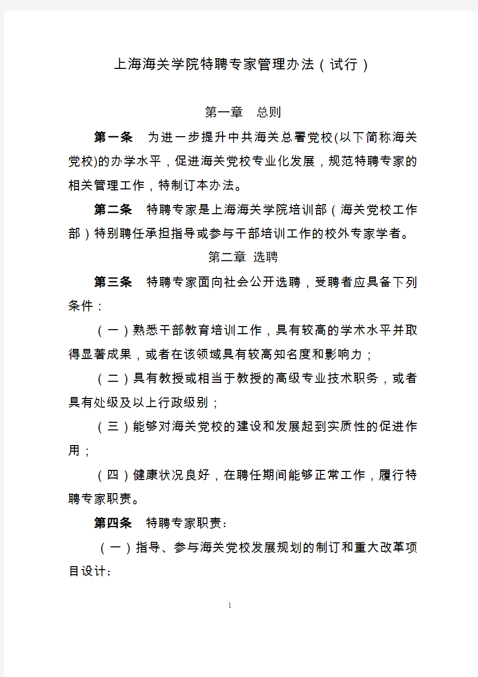 上海海关学院特聘专家管理办法试行