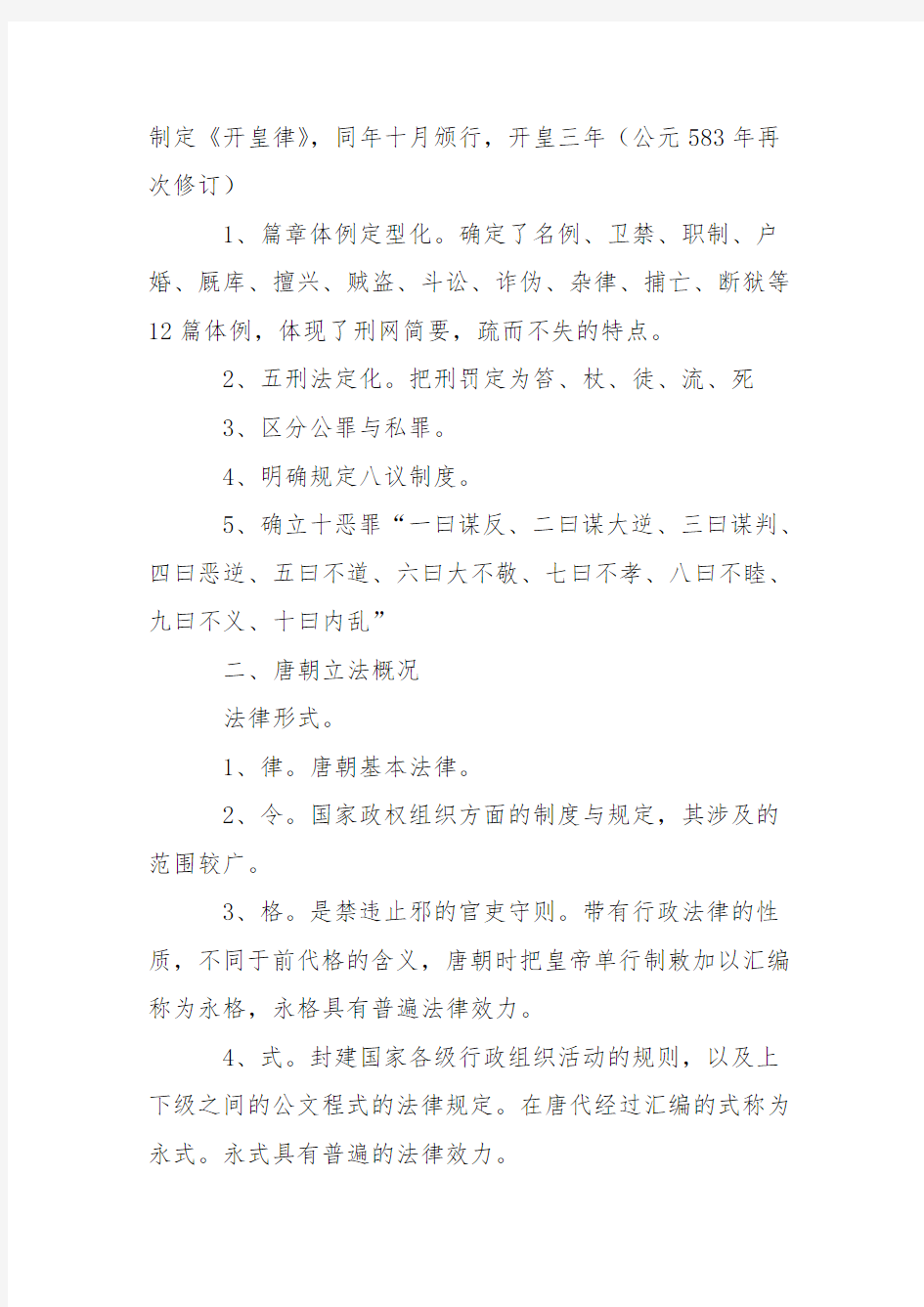 中国法制史之封建社会的法律制度(二)