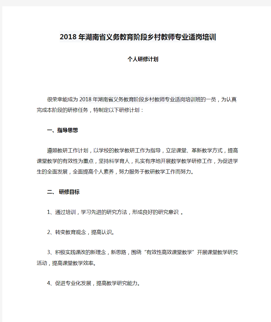 2018年湖南省义务教育阶段乡村教师专业适岗培训个人研修计划