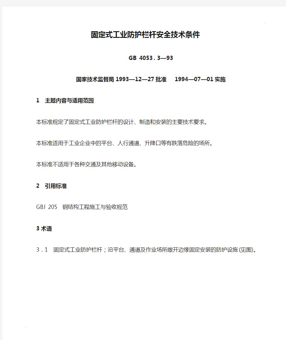 GB4053.3-93  固定式工业防护栏杆安全技术条件