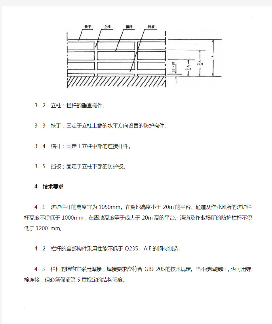 GB4053.3-93  固定式工业防护栏杆安全技术条件