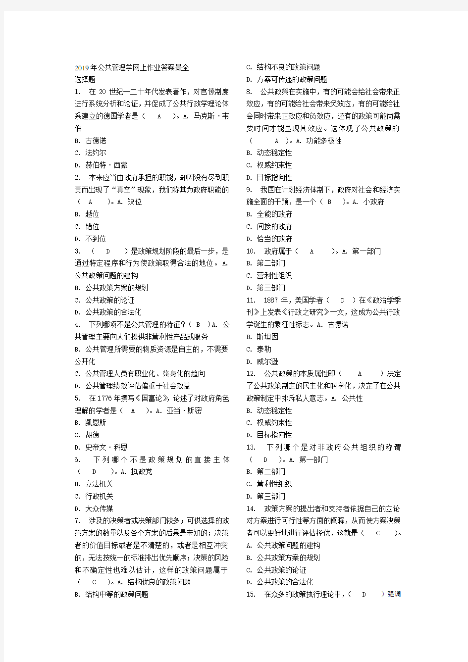 2019年公共管理学网上作业答案最全