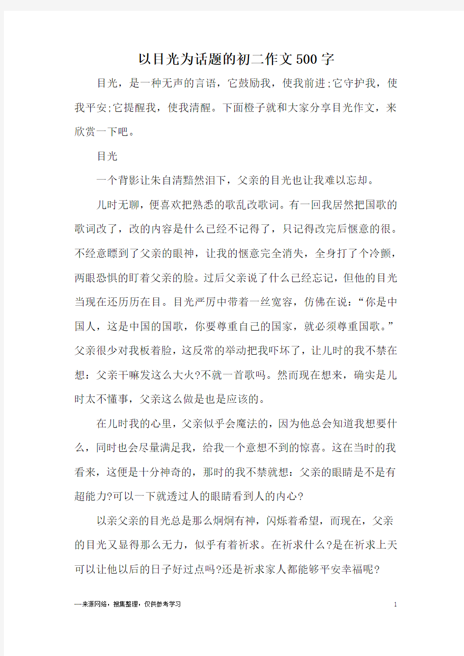 以目光为话题的初二作文500字