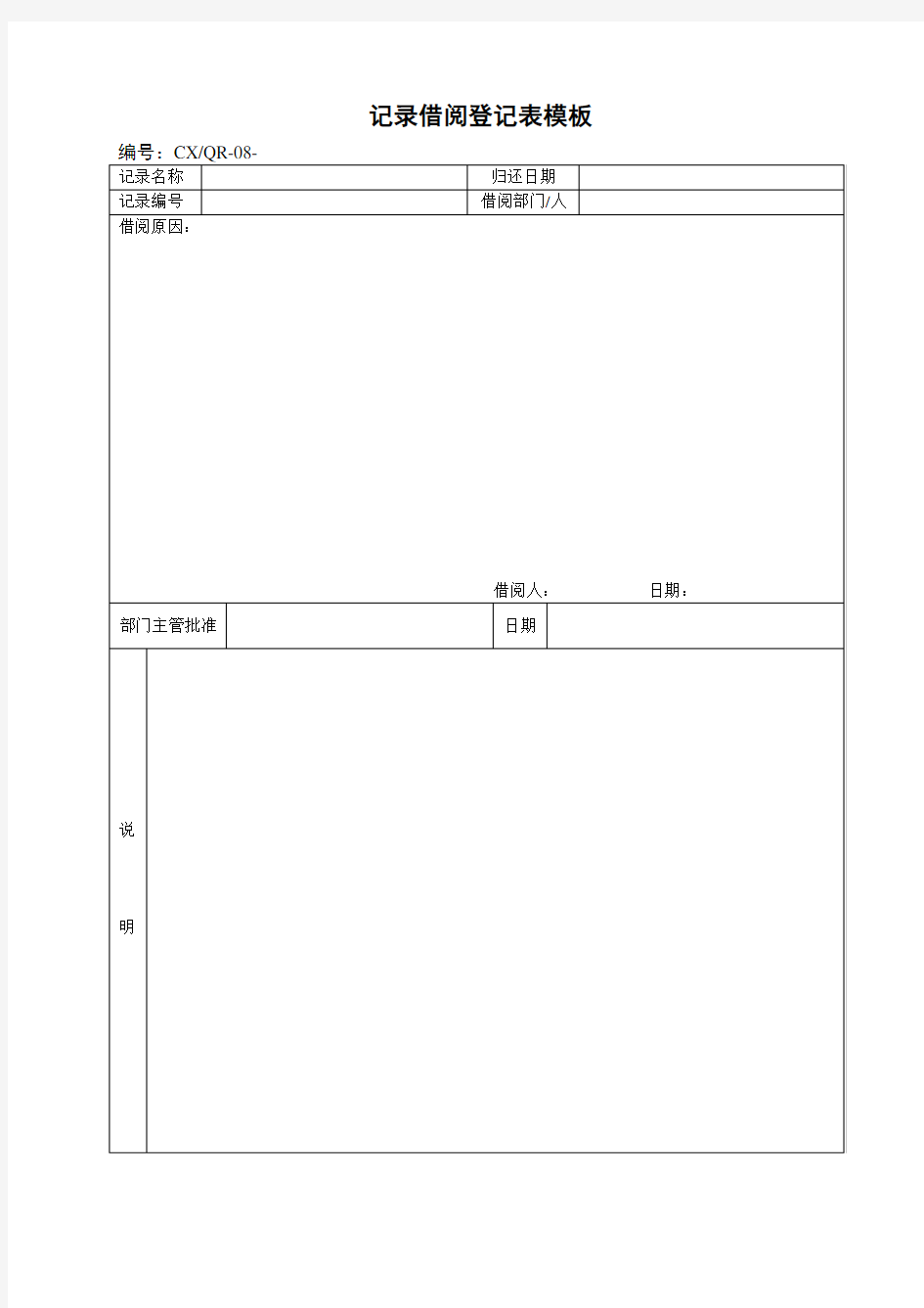 记录借阅登记表模板