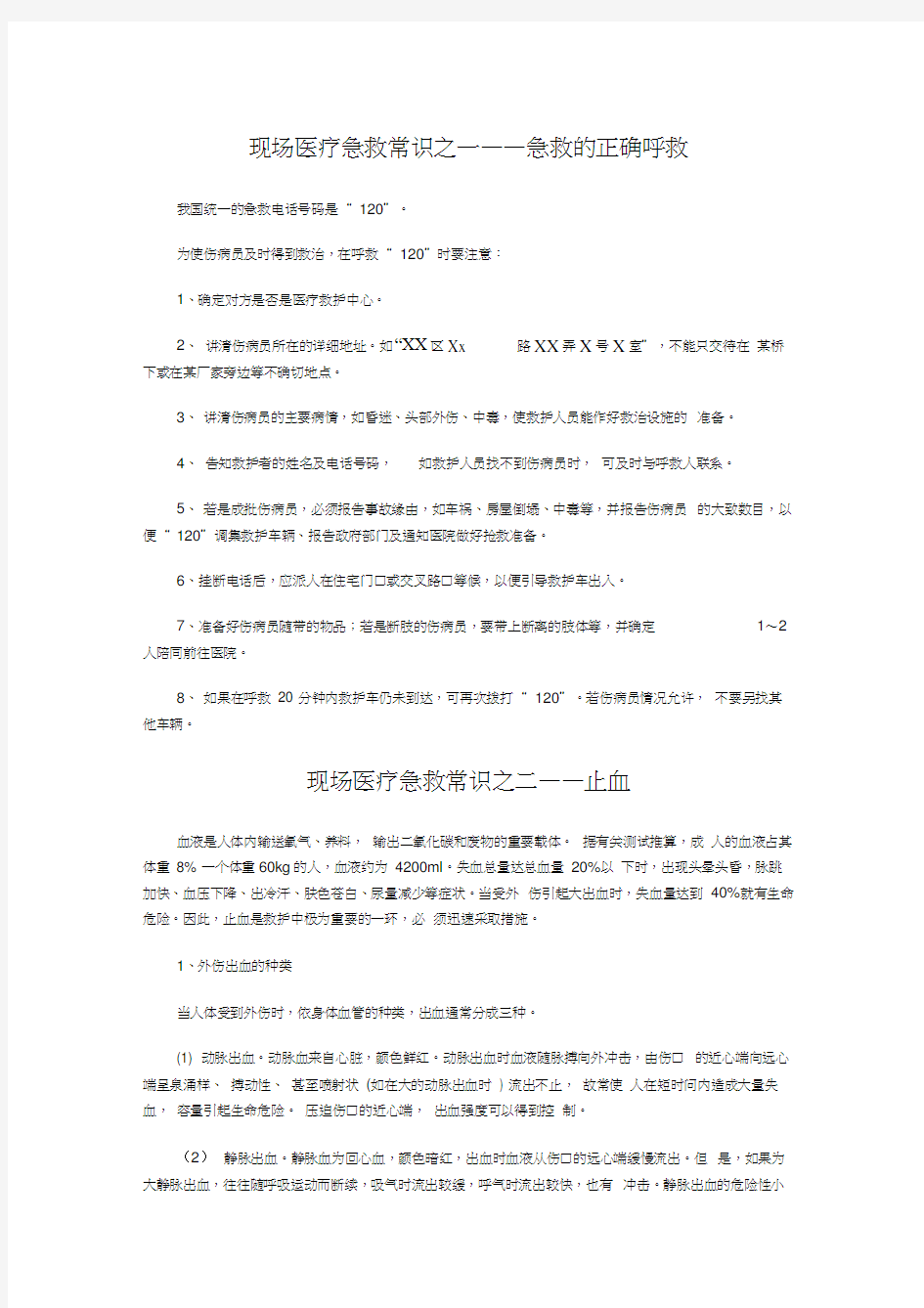 现场医疗急救常识之一——急救的正确呼救word版本