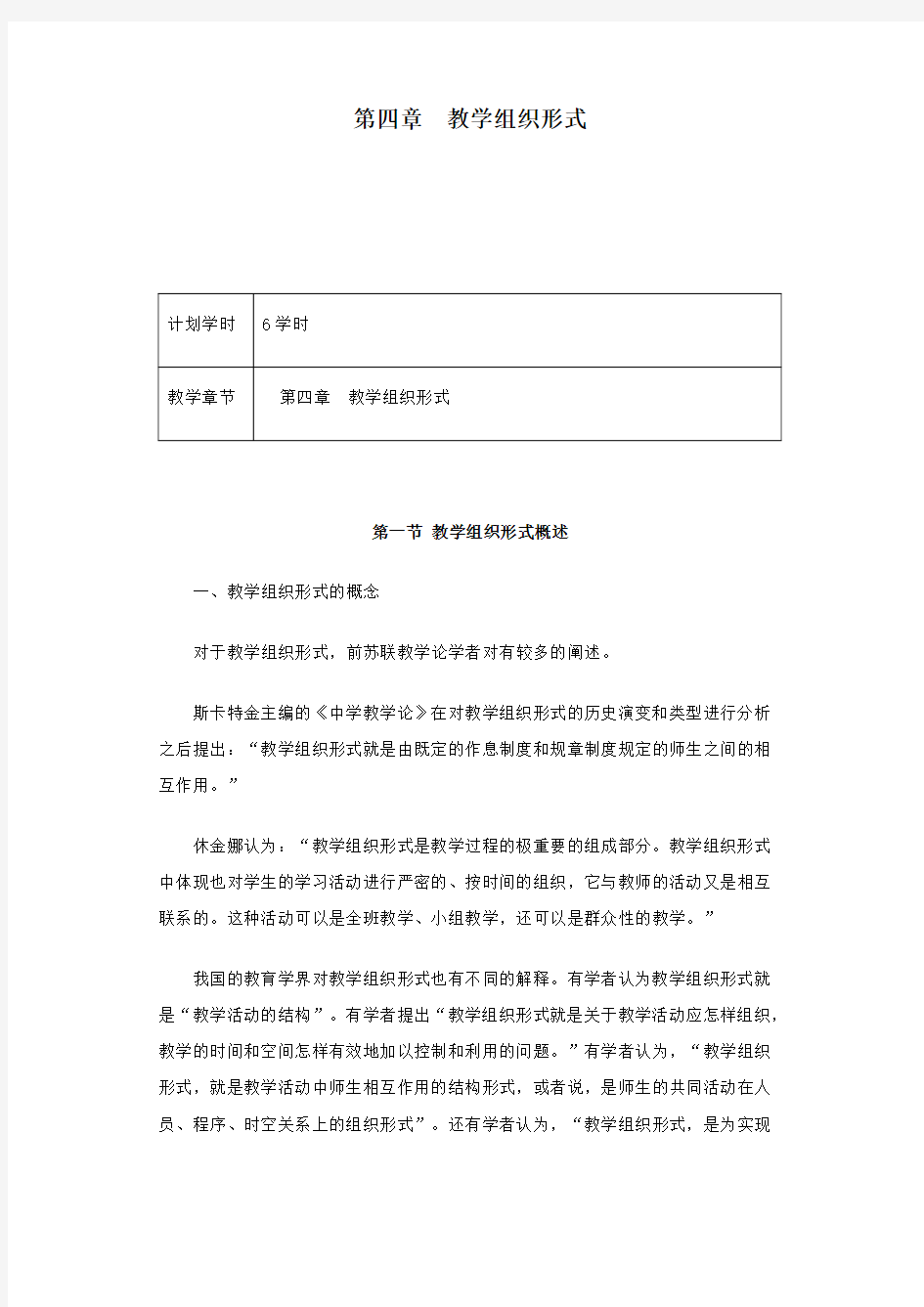 第四章 教学组织形式.doc