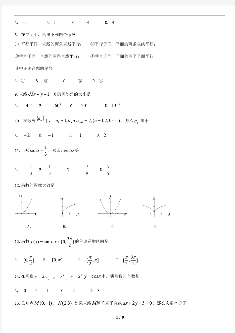 2018北京市夏季高中会考数学试卷