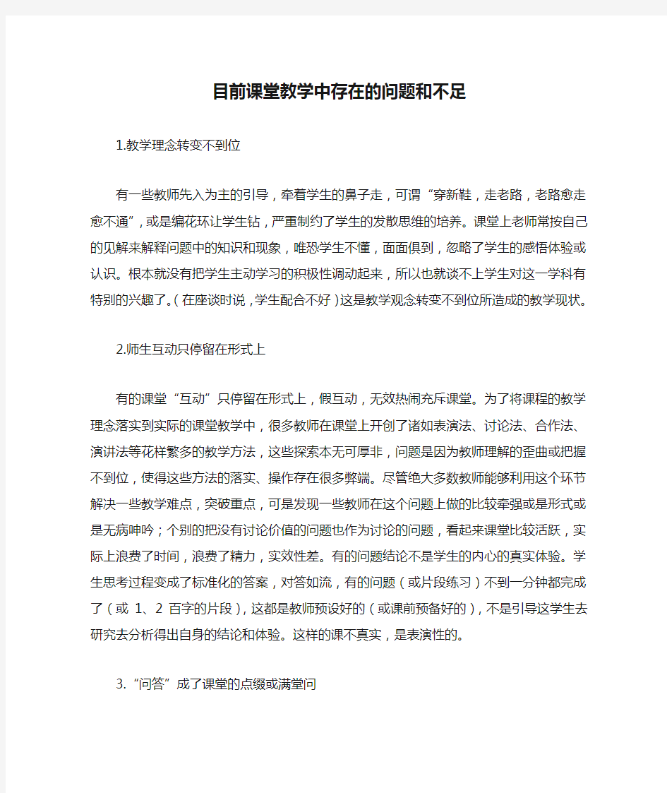 目前课堂教学中存在的问题和不足