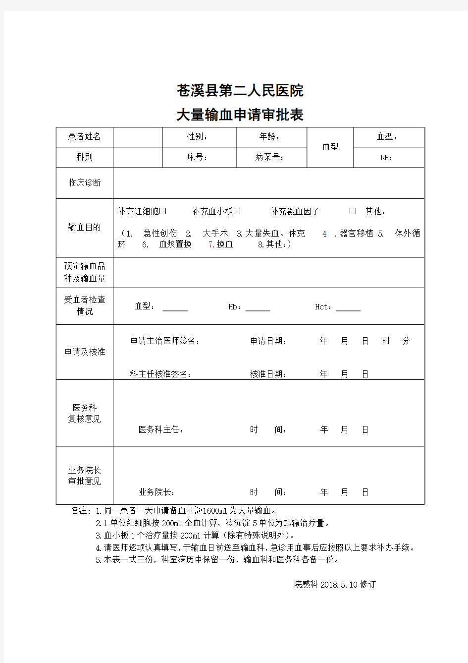 紧急大量输血审批表