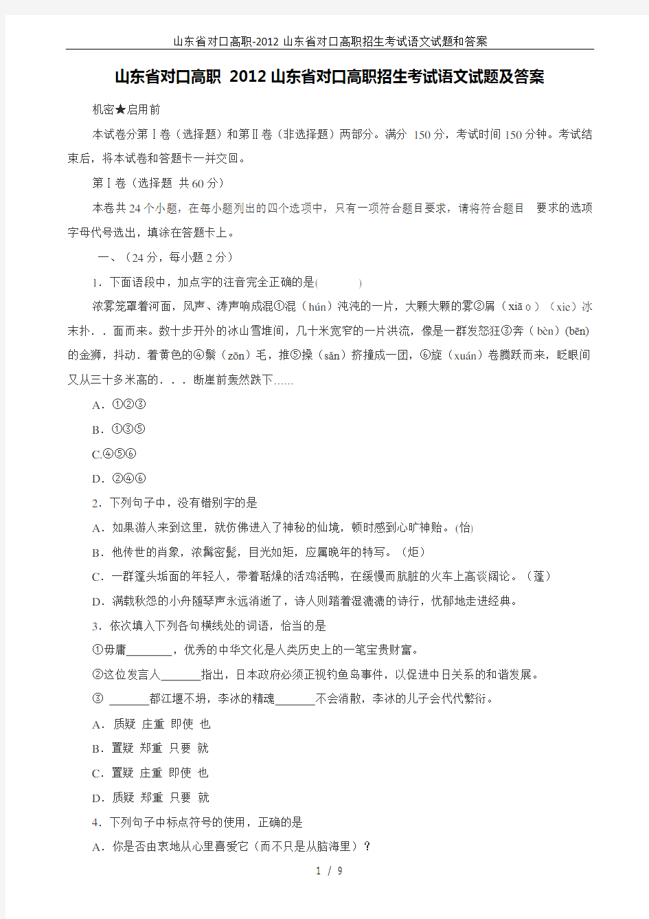 山东省对口高职-2012山东省对口高职招生考试语文试题和答案