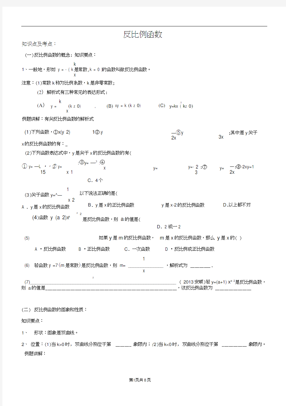 (完整版)北师大版反比例函数知识点总结及例题