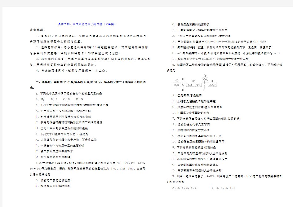 高中生物：组成细胞的分子测试题(含答案)