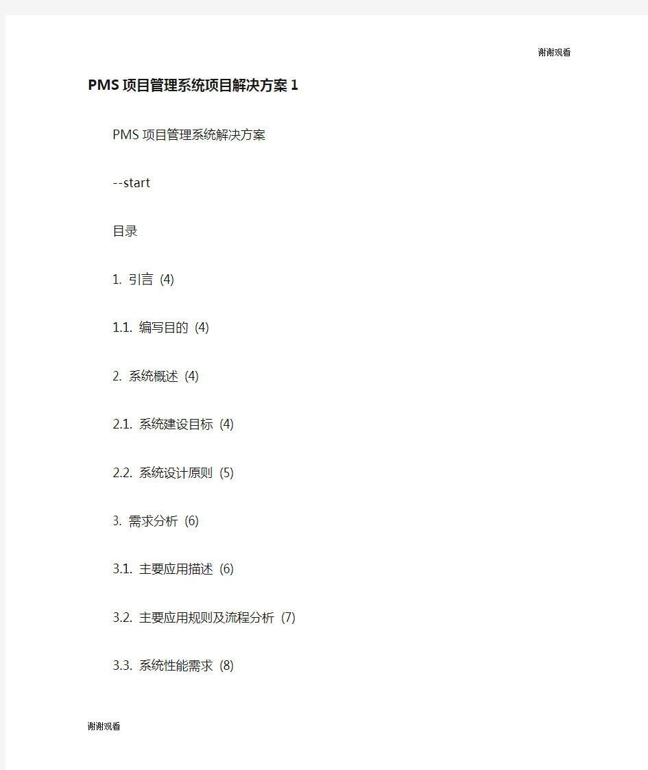 项目管理系统项目解决方案.doc