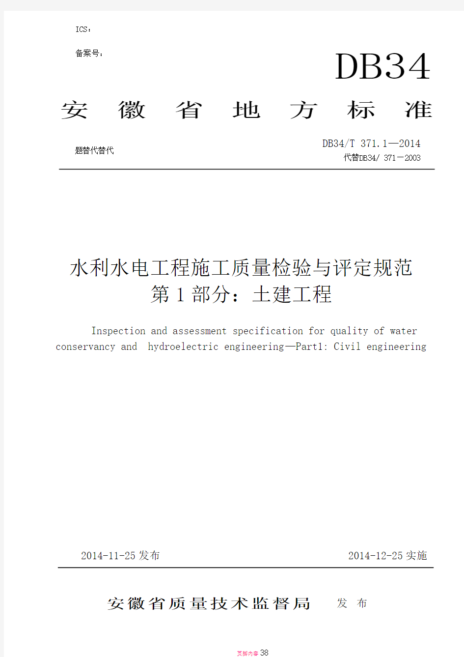 安徽省地方标准DB34-T-371.1-2014水利水电工程施工质量检验与评定规范